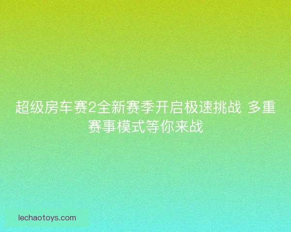 超级房车赛2全新赛季开启极速挑战 多重赛事模式等你来战
